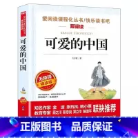 可爱的中国 [正版]可爱的中国名家名译方志敏语文阅读赏析写作世界经典文学名著