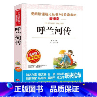 呼兰河传 [正版]呼兰河传名家名译萧红语文阅读赏析写作借鉴世界经典文学名著