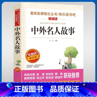 无障碍精读版 中外名人故事 [正版]中外名人故事名家名译立人语文阅读赏析写作世界经典文学名著