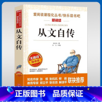 从文自传 无障碍精读版 [正版]从文自传名家名译沈从文语文阅读赏析写作世界经典文学名著