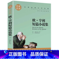 欧·亨利短篇小说集 [正版]欧亨利短篇小说集小学生初中生课外阅读书世界经典文学名著cs