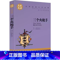 三个火枪手 [正版]三个火枪手小学生初中生课外阅读书世界经典文学名著cs