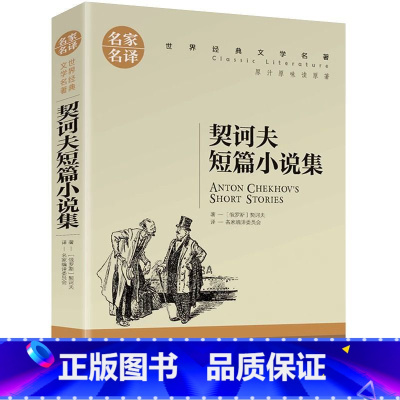 契诃夫短篇小说集 [正版]契诃夫短篇小说集小学生初中生课外阅读书世界经典文学名著cs