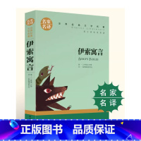 伊索寓言 [正版]伊索寓言小学生初中生课外阅读书世界经典文学名著cs