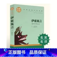 伊索寓言 [正版]伊索寓言小学生初中生课外阅读书世界经典文学名著cs