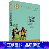 鲁滨逊漂流记 [正版]鲁滨逊漂流记小学生初中生课外阅读书世界经典文学名著cs