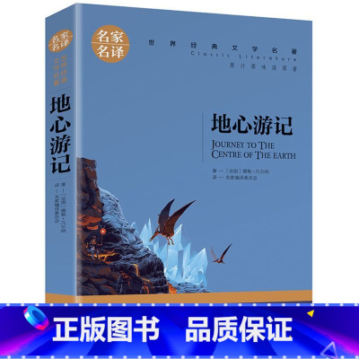 地心游记 [正版]地心游记小学生初中生课外阅读书世界经典文学名著cs