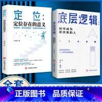 [精选两册]底层逻辑+定位 [正版]底层逻辑 找准定位 拉开差距的逻辑思维 写给年轻人的开窍指南