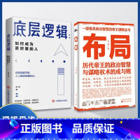 [正版]精选两册布局 底层逻辑 历代帝王的智慧与谋略权术的成与败为人处世职场管理书籍