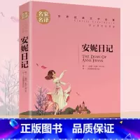 安妮日记 [正版]安妮日记小学生初中生课外阅读书世界经典文学名著cs