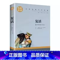复活 [正版]复活小学生初中生课外阅读书世界经典文学名著cs
