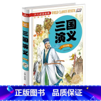 三国演义:注音版[少儿必读金典] [正版] 放心选购三国演义(注音版) 少儿金典 侯海博