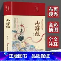 山海经 [正版]山海经完整版原著全套小学生版注音版中国长安出版传媒有限公司翰墨-彩绘国学-山海经