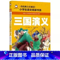 三国演义-彩图注音版 [正版]三国演义小学生版 三四五六年级课外书必读老师世界名著经典文学书籍书社科书 四大名著原著