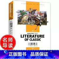 名师精读版-三国演义 [正版]三国演义小学生版 三四五六年级课外书必读老师世界名著经典文学书籍书社科书 四大名著原著