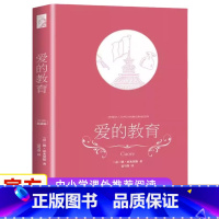 [正版]爱的教育六年级上册阅读原著完整版无删减意大利亚米契斯著三四五六年级课外书读物小学生阅读书籍文学经典青少年版读物
