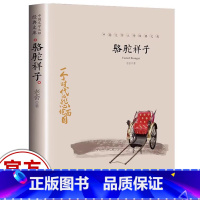 骆驼祥子 [正版]骆驼祥子原著老舍经典作品全集中国现代儿童文学获奖大师经典