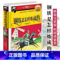 钢铁是怎样炼成的(彩图拼音精装版江西美术) [正版]钢铁是怎样炼成的 奥斯特洛夫斯基 精装注音版 附读后感 6-8-9岁