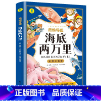 思维导图-海底两万里-彩图注音版 [正版]海底两万里思维导图小学版彩图注音版原著一二三年级课外书老师语文名著阅读经典丛书