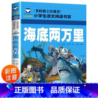 海底两万里 [正版]小学生语文阅读书系列海底两万里彩图注音版小学语文一二三四年级课外阅读带拼音经典名著儿童故事书6-12