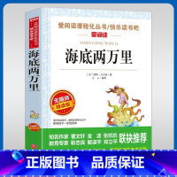 无障碍精读版名著-海底两万里 [正版]海底两万里老师中小学生三四五六七年级课外阅读必读书籍