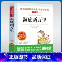 无障碍精读版名著-海底两万里 [正版]海底两万里老师中小学生三四五六七年级课外阅读必读书籍