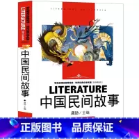 中国民间故事 [正版]中国民间故事五年级必读书田螺姑娘小学生课外书精选上册全集人民少年儿童读物浙江曹文轩文学快乐读书吧教