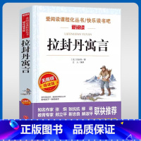 拉封丹寓言-无障碍精读版 [正版]拉封丹寓言三年级下册快乐读书吧爱阅读课程化丛书名著导读小学生3年级名著导读青少年励志文