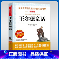 无障碍精读版名著-王尔德童话 [正版]王尔德童话 无障碍精读版名著课程化丛书青少年小学生儿童二三四五六年级上下册必课外阅
