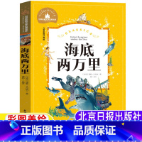 海底两万里 [正版]海底两万里注音版书原著小学生版儒勒凡尔纳著科幻小说海洋三部曲之一一年级二年级三年级上册下册通用课外书