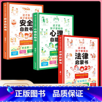 精选3册 心理+法律+安全 (90%的家长选择) [正版]这才是孩子爱看的心理自助 法律启蒙 安全自救书家庭教育儿童百科