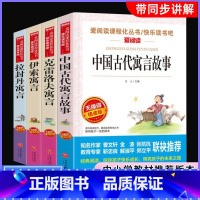 三年级下册必读[全4册] [正版]三年级下册中国古代寓言故事课外书必读经典书目快乐读书吧老师小学生阅读书籍拉封丹人教版全