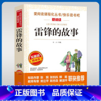 雷锋的故事 [正版]雷锋的故事中小学适用儿童文学语文新课读丛书快乐读书吧无障碍精读版小学生三四五六年级3-4-5-6课外