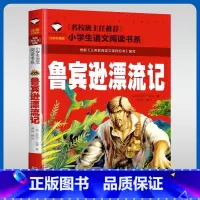 小学生语文阅读书系 鲁宾逊漂流记 [正版]小学版 鲁滨逊漂流记彩图注音版拼音版适合一二12年级名校班主任 小学生语文学生
