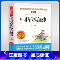 中国古代寓言故事 [正版]中国古代寓言故事(无障碍精读版)/三年级下册 快乐读书吧 阅读书目/爱阅读课程化丛书 小学三年