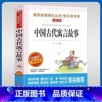 中国古代寓言故事 [正版]中国古代寓言故事(无障碍精读版)/三年级下册 快乐读书吧 阅读书目/爱阅读课程化丛书 小学三年