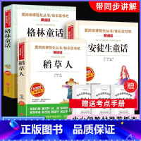 三年级上册必读[全3册]送考点 [正版]三年级上册安徒生童话稻草人格林童话爱阅读名课程化丛书青少年小学生儿童必课外阅读物