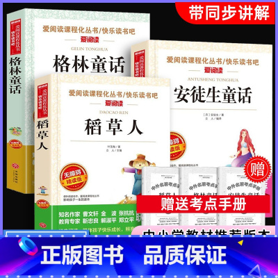 三年级上册必读[全3册]送考点 [正版]三年级上册安徒生童话稻草人格林童话爱阅读名课程化丛书青少年小学生儿童必课外阅读物