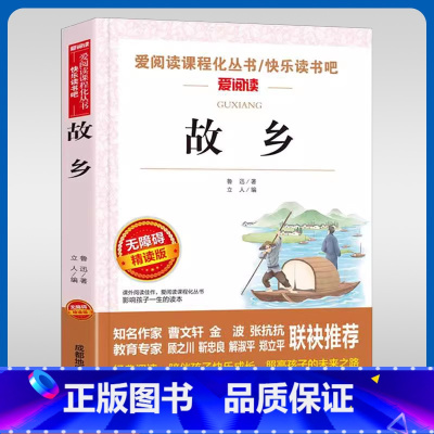 故乡-无障碍精读版 [正版]故乡(无障碍精读版)/快乐读书吧/爱阅读课程化丛书 鲁迅 成都地图出版社中国儿童文学书籍