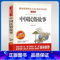 无障碍精读版-中国民俗故事 [正版]中国古代民俗故事精选一年级小学生 课外书籍三四五六年级老师学校语文 老故事 阅读经典