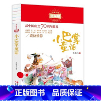 小巴掌童话 [正版]小巴掌童话儿童文学 一二三年级课外阅读书世界经典文学少儿名著童话故事书 大语文系列 小学语文课外阅读