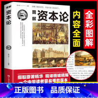 [正版]图解资本论马克思原著经济学理论书籍揭示了资本运行的基本原理剖析资本主义的经济形态西方经济学原理推动世界的十大思