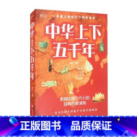 彩书馆:中华上下五千年 [正版]()彩书馆:中华上下五千年学生版白话文中国上下五千年完整初中小学生青少年历史类书籍中国通