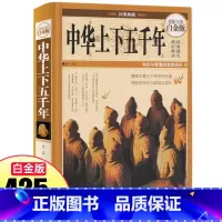 [正版]中华上下五千年学生版白话文中国上下五千年完整初中小学生青少年历史类书籍中国通史古代史世界史书经典史书