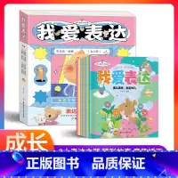 [全八册]表达力培养绘本 [正版]抖音同款全8册 我爱表达培养启蒙 让孩了学会沟通儿童成长教育绘本小学