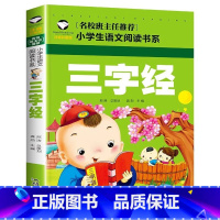 三字经 [正版]三字经注音版 小学生早教儿童书一年级课外书必读带拼音课外阅读儿童读物7-8-9-10岁大字 经典国学少儿