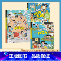 [三册]漫画趣味心理学+时间管理+社交力 [正版]抖音同款儿童趣味百科漫画心理学启蒙书 时间管理 安全保护绘本 漫画趣味
