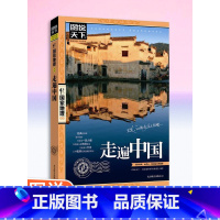 走遍中国 [正版]国家地理走遍中国 图说天下中国地理系列 感受山水奇景民俗民情 自驾游自助游攻略读物 旅游科普书 旅游地