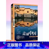 走遍中国 [正版]国家地理走遍中国 图说天下中国地理系列 感受山水奇景民俗民情 自驾游自助游攻略读物 旅游科普书 旅游地