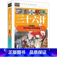 三十六计 [正版]三十六计精装彩图版青少年读物小学生版三四五年级必读课外书